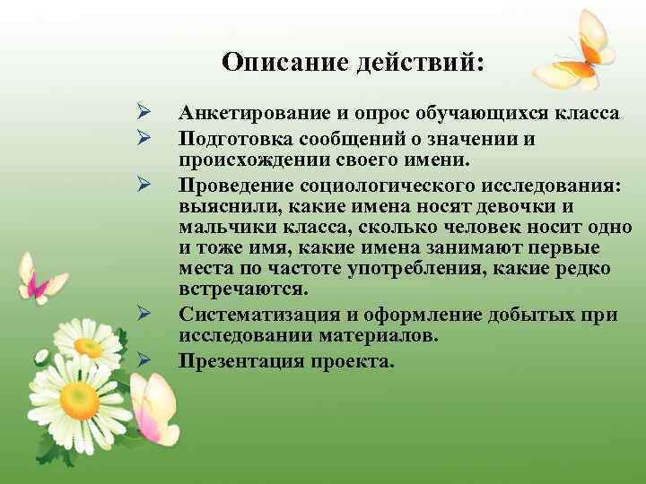 Описание действий: Ø Ø Ø Анкетирование и опрос обучающихся класса Подготовка сообщений о значении