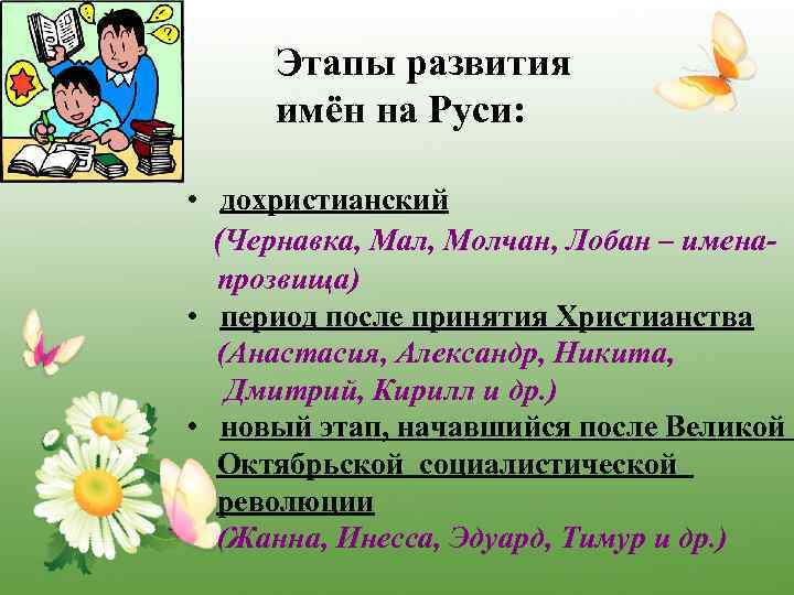 Этапы развития имён на Руси: • дохристианский (Чернавка, Мал, Молчан, Лобан – именапрозвища) •