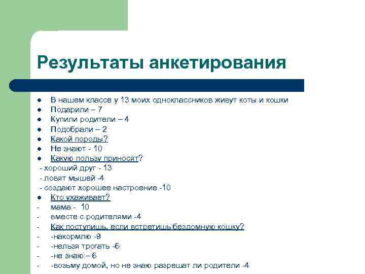 Результаты анкетирования В нашем классе у 13 моих одноклассников живут коты и кошки l