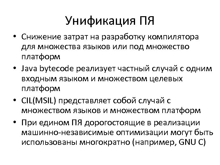 Унификация ПЯ • Снижение затрат на разработку компилятора для множества языков или под множество