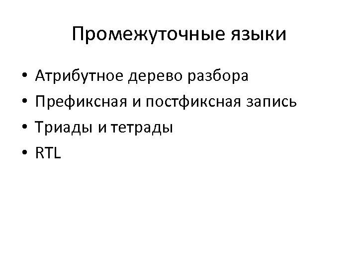Промежуточные языки • • Атрибутное дерево разбора Префиксная и постфиксная запись Триады и тетрады