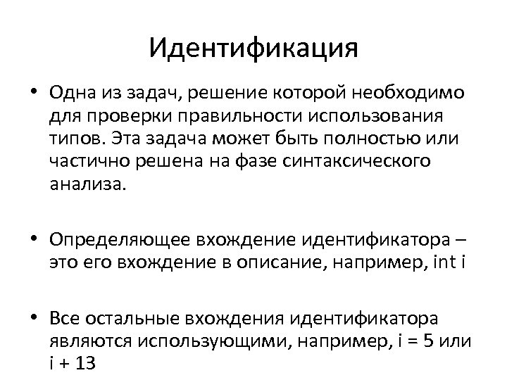 Идентификация • Одна из задач, решение которой необходимо для проверки правильности использования типов. Эта
