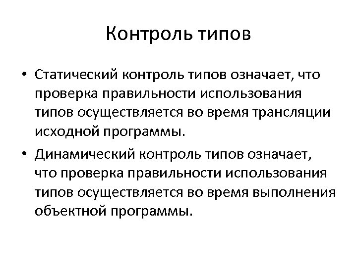 Контроль типов • Статический контроль типов означает, что проверка правильности использования типов осуществляется во