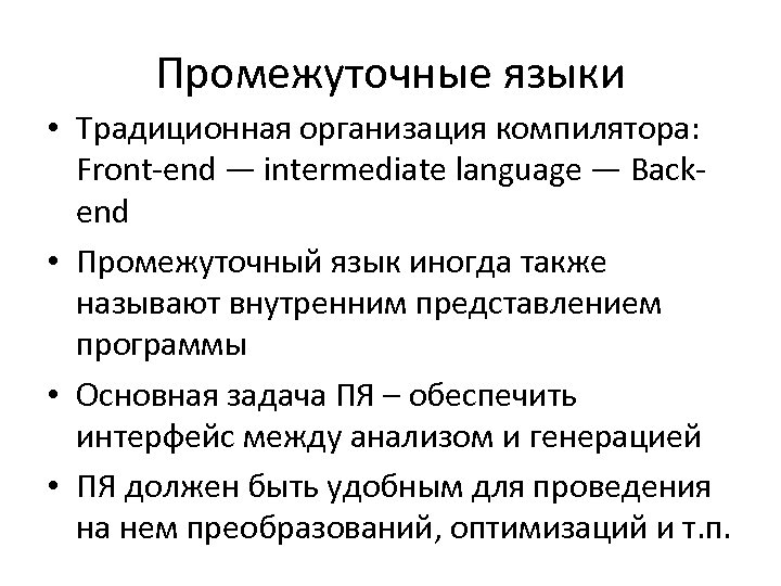 Промежуточные языки • Традиционная организация компилятора: Front-end — intermediate language — Backend • Промежуточный