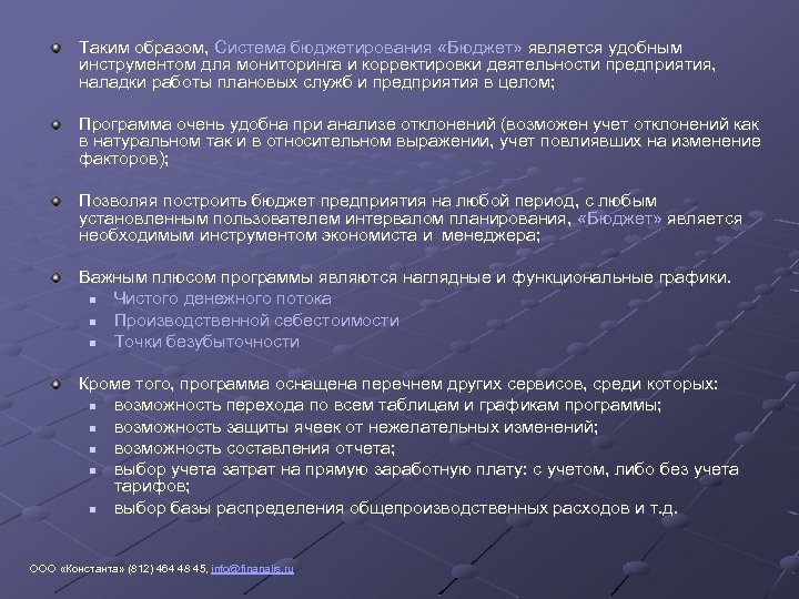 Таким образом, Система бюджетирования «Бюджет» является удобным инструментом для мониторинга и корректировки деятельности предприятия,