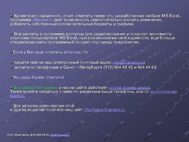 Кроме всего сказанного, стоит отметить также что, разработанная на базе MS Excel, программа «Бюджет»