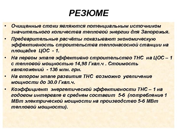 РЕЗЮМЕ • Очищенные стоки являются потенциальным источником значительного количества тепловой энергии для Запорожья. •