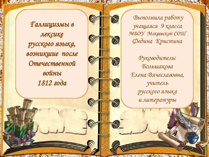 Галлицизмы в лексике русского языка, возникшие после Отечественной войны 1812 года Выполнила работу учащаяся