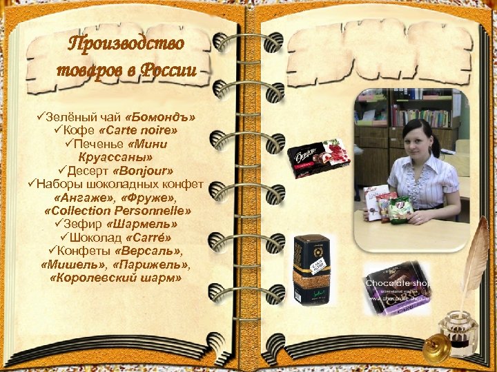 Производство товаров в России üЗелёный чай «Бомондъ» üКофе «Carte noire» üПеченье «Мини Круассаны» üДесерт