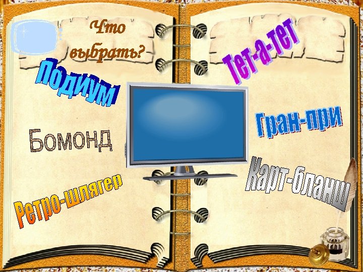 Что выбрать? 