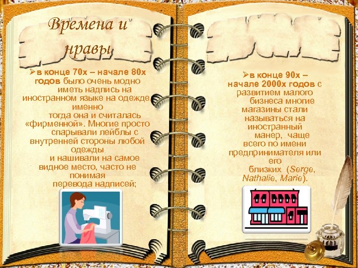 Времена и нравы Øв конце 70 х – начале 80 х годов было очень
