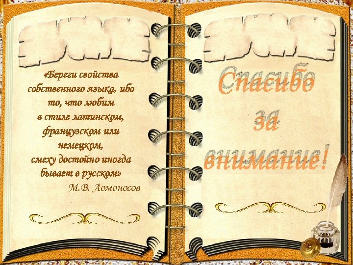  «Береги свойства собственного языка, ибо то, что любим в стиле латинском, французском или