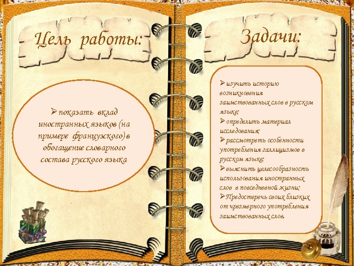 Цель работы: Øпоказать вклад иностранных языков (на примере французского) в обогащение словарного состава русского