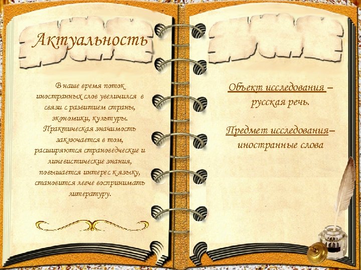 Актуальность В наше время поток иностранных слов увеличился в связи с развитием страны, экономики,