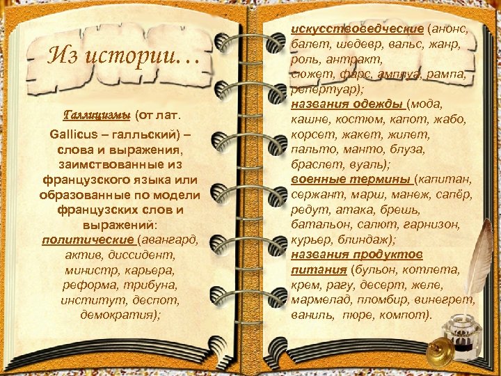 Из истории… Галлицизмы (от лат. Gallicus – галльский) – слова и выражения, заимствованные из