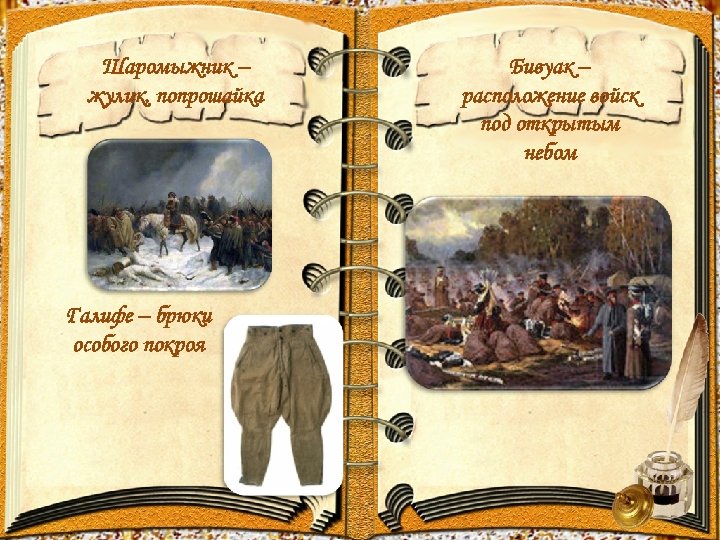 Шаромыжник – жулик, попрошайка Галифе – брюки особого покроя Бивуак – расположение войск под