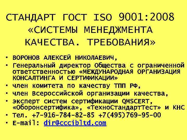 СТАНДАРТ ГОСТ ISO 9001: 2008 «СИСТЕМЫ МЕНЕДЖМЕНТА КАЧЕСТВА. ТРЕБОВАНИЯ» • ВОРОНОВ АЛЕКСЕЙ НИКОЛАЕВИЧ, •