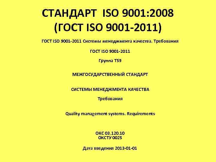 СТАНДАРТ ISO 9001: 2008 (ГОСТ ISO 9001 -2011) ГОСТ ISO 9001 -2011 Системы менеджмента