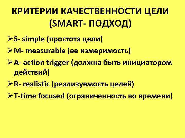 КРИТЕРИИ КАЧЕСТВЕННОСТИ ЦЕЛИ (SMART- ПОДХОД) Ø S- simple (простота цели) Ø M- measurable (ее