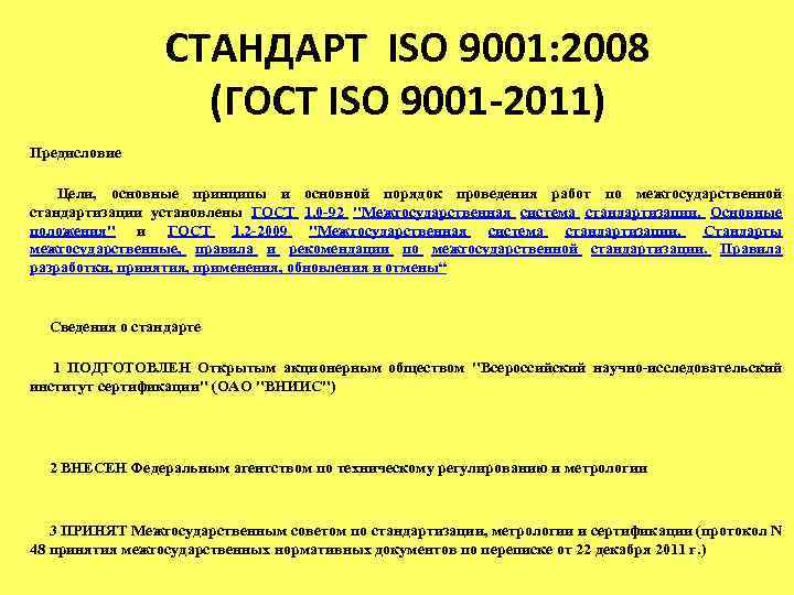 СТАНДАРТ ISO 9001: 2008 (ГОСТ ISO 9001 -2011) Предисловие Цели, основные принципы и основной