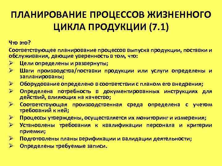 ПЛАНИРОВАНИЕ ПРОЦЕССОВ ЖИЗНЕННОГО ЦИКЛА ПРОДУКЦИИ (7. 1) Что это? Соответствующее планирование процессов выпуска продукции,