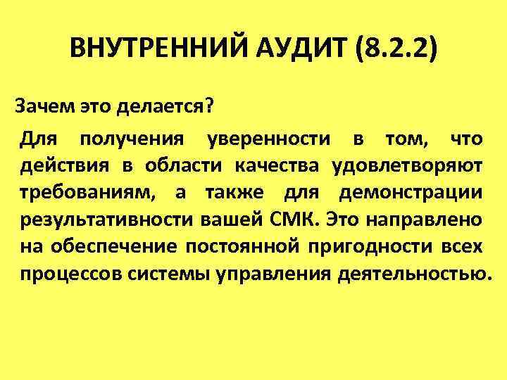 ВНУТРЕННИЙ АУДИТ (8. 2. 2) Зачем это делается? Для получения уверенности в том, что