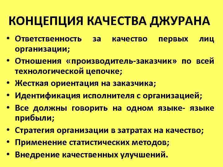 КОНЦЕПЦИЯ КАЧЕСТВА ДЖУРАНА • Ответственность за качество первых лиц организации; • Отношения «производитель-заказчик» по