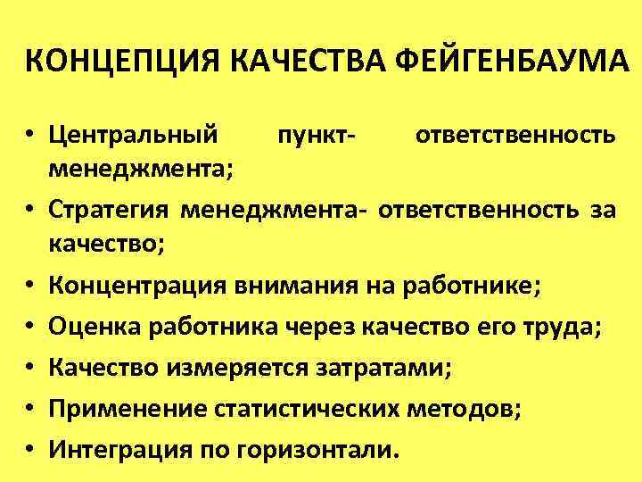 КОНЦЕПЦИЯ КАЧЕСТВА ФЕЙГЕНБАУМА • Центральный пункт- ответственность менеджмента; • Стратегия менеджмента- ответственность за качество;