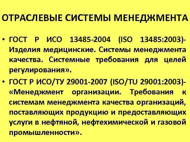 Регулирующие требования. Система менеджмента качества медицинских изделий. Система менеджмента качества медицинских изделий ИСО. Отраслевые системы менеджмента качества. Система менеджмента качества ISO 9001 – 2008..