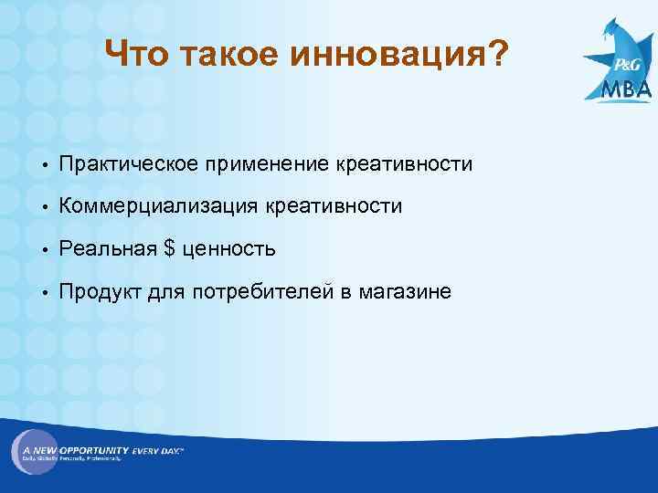 Что такое инновация? • Практическое применение креативности • Коммерциализация креативности • Реальная $ ценность