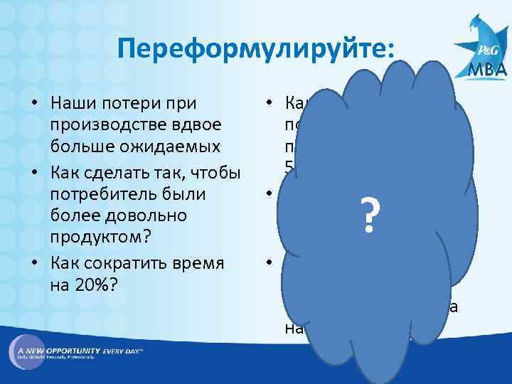 Переформулируйте: • Наши потери производстве вдвое больше ожидаемых • Как сделать так, чтобы потребитель