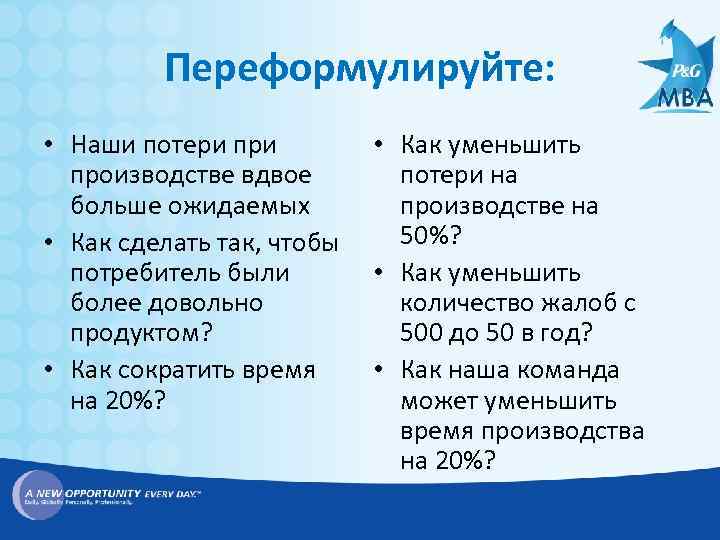 Переформулируйте: • Наши потери производстве вдвое больше ожидаемых • Как сделать так, чтобы потребитель