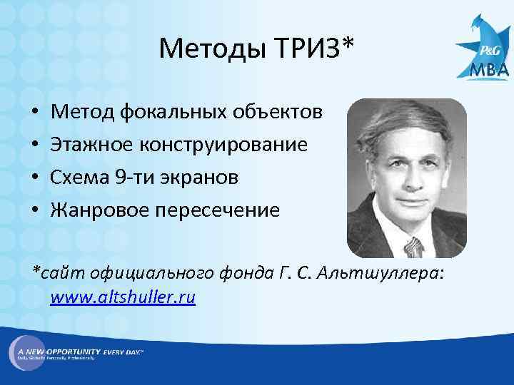 Методы ТРИЗ* • • Метод фокальных объектов Этажное конструирование Схема 9 -ти экранов Жанровое