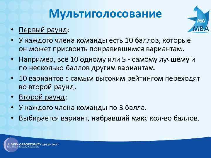 Мультиголосование • Первый раунд: • У каждого члена команды есть 10 баллов, которые он