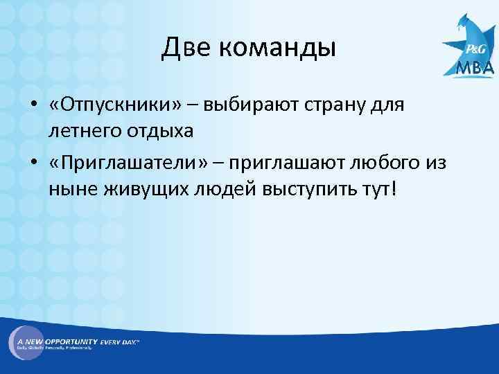 Две команды • «Отпускники» – выбирают страну для летнего отдыха • «Приглашатели» – приглашают