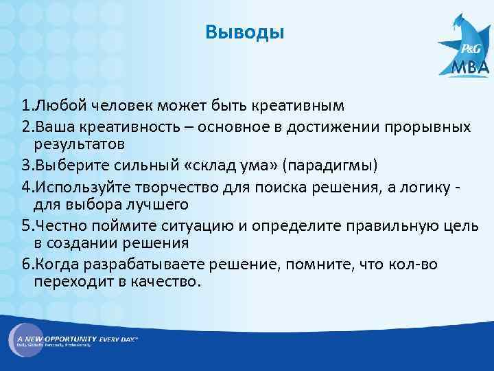 Выводы 1. Любой человек может быть креативным 2. Ваша креативность – основное в достижении