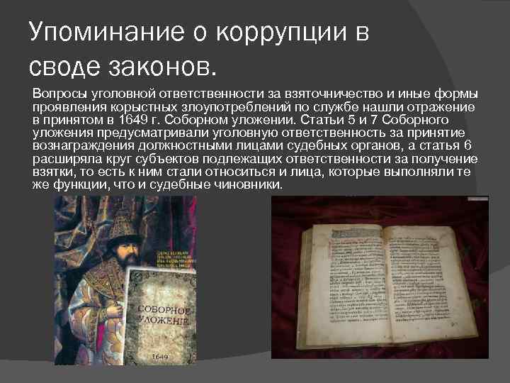Упоминание о коррупции в своде законов. Вопросы уголовной ответственности за взяточничество и иные формы