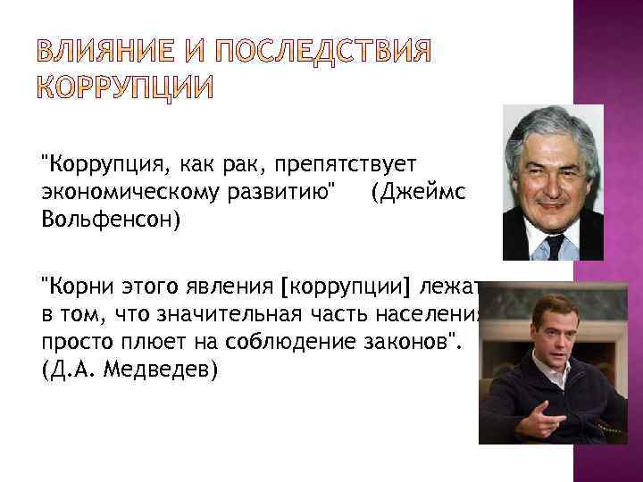 "Коррупция, как рак, препятствует экономическому развитию" (Джеймс Вольфенсон) "Корни этого явления [коррупции] лежат в