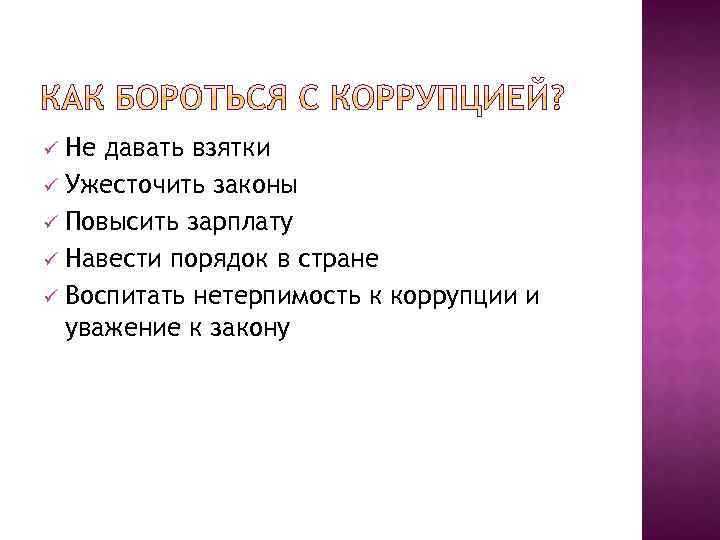 Не давать взятки ü Ужесточить законы ü Повысить зарплату ü Навести порядок в стране