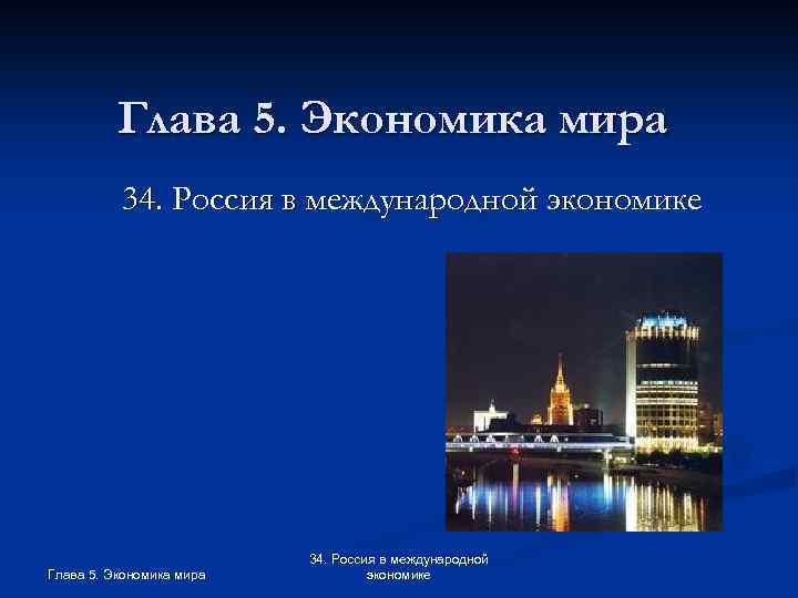 Глава 5. Экономика мира 34. Россия в международной экономике 