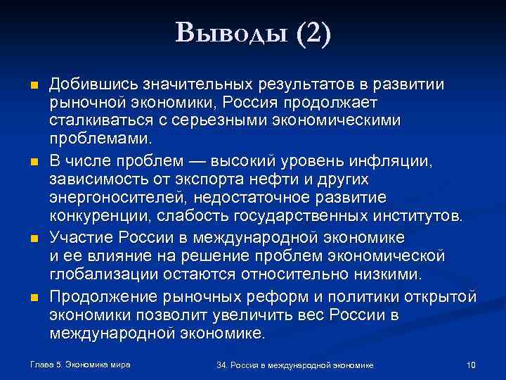 Выводы (2) n n Добившись значительных результатов в развитии рыночной экономики, Россия продолжает сталкиваться