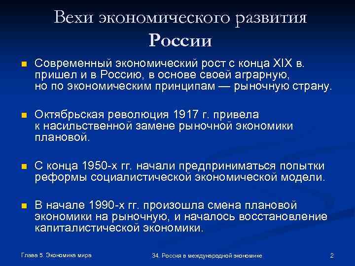 Вехи экономического развития России n Современный экономический рост с конца XIX в. пришел и