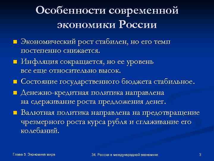 Особенности современной экономики России n n n Экономический рост стабилен, но его темп постепенно