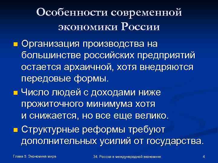 Особенности современной экономики России Организация производства на большинстве российских предприятий остается архаичной, хотя внедряются