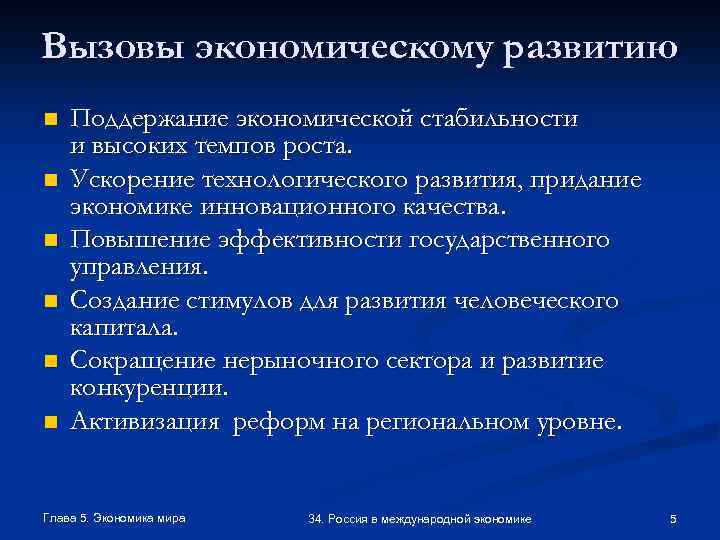 Вызовы экономическому развитию n n n Поддержание экономической стабильности и высоких темпов роста. Ускорение