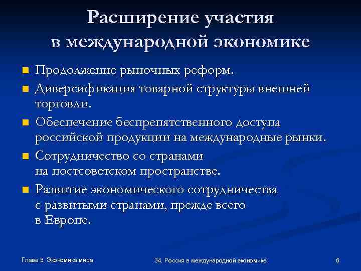 Расширение участия в международной экономике n n n Продолжение рыночных реформ. Диверсификация товарной структуры