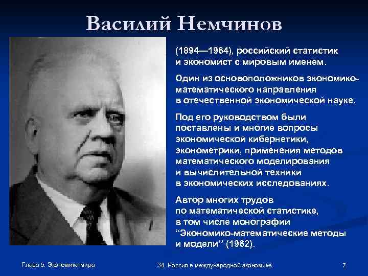 Василий Немчинов (1894— 1964), российский статистик и экономист с мировым именем. Один из основоположников