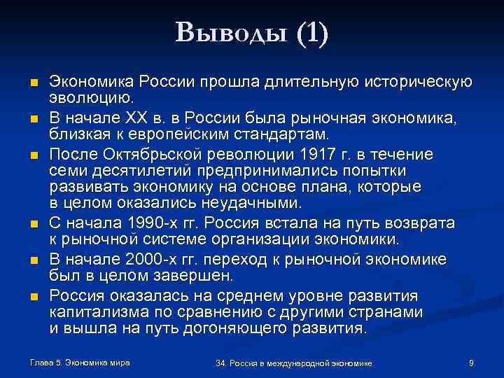 Выводы (1) n n n Экономика России прошла длительную историческую эволюцию. В начале XX