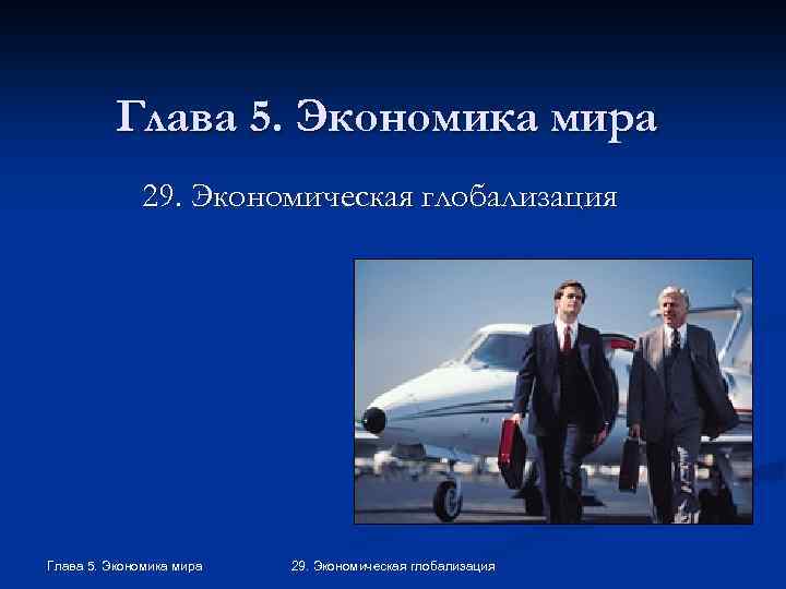 Глава 5. Экономика мира 29. Экономическая глобализация 