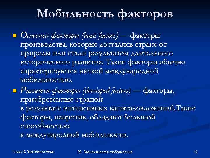 Мобильность факторов n n Основные факторы (basic factors) — факторы производства, которые достались стране